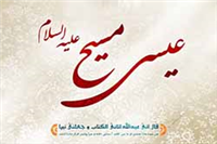 عیسی(ع) در روایات «الکافی» در مقایسه با عیسی در مسیحیت